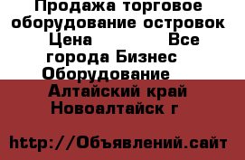 Продажа торговое оборудование островок › Цена ­ 50 000 - Все города Бизнес » Оборудование   . Алтайский край,Новоалтайск г.